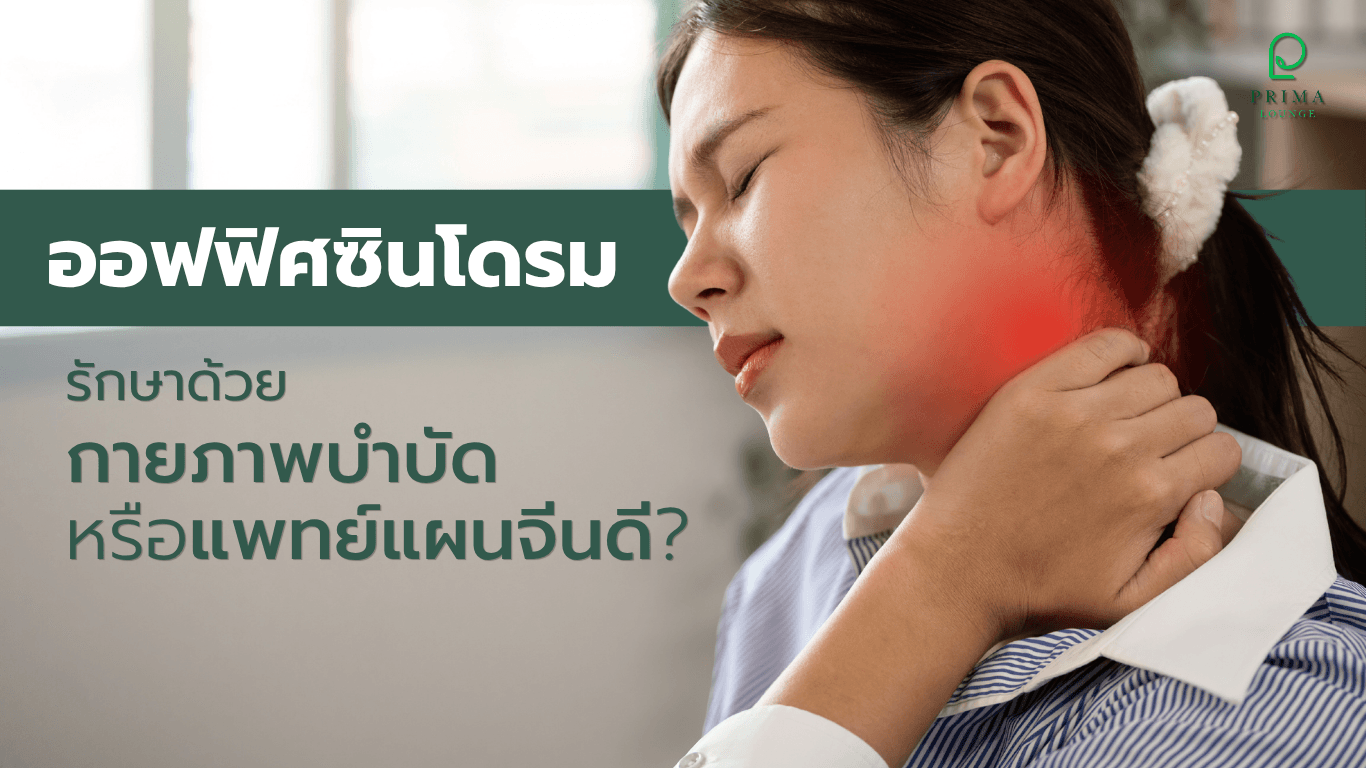 ออฟฟิศซินโดรม (Office Syndrome) รักษาด้วยกายภาพบำบัดหรือแพทย์แผนจีนดี ?